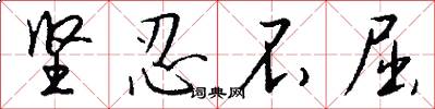 坚忍不屈怎么写好看