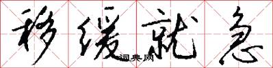 移缓就急怎么写好看