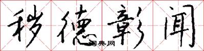 秽德彰闻怎么写好看