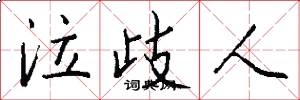 泣歧人怎么写好看