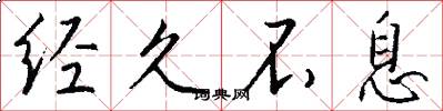 经久不息怎么写好看