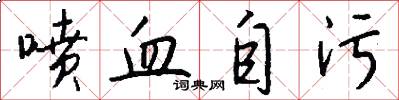 喷血自污怎么写好看