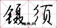 镊须怎么写好看