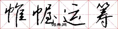 帷幄运筹怎么写好看
