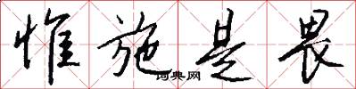 惟施是畏怎么写好看