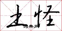 土怪怎么写好看