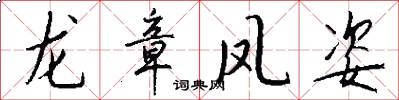 龙章凤姿怎么写好看