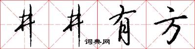 井井有方怎么写好看
