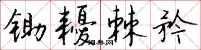 锄耰棘矜怎么写好看