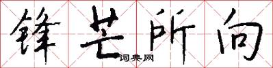 锋芒所向怎么写好看