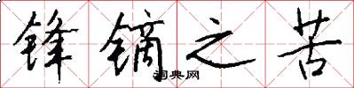 锋镝之苦怎么写好看