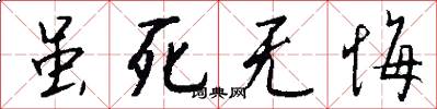 虽死无悔怎么写好看