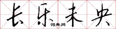 长乐未央怎么写好看