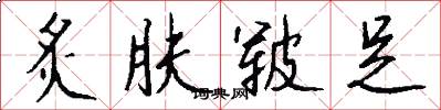 炙肤皲足怎么写好看