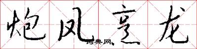 炮凤烹龙怎么写好看