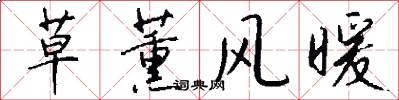 草薰风暖怎么写好看