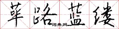 荜路蓝缕怎么写好看