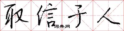 取信于人怎么写好看