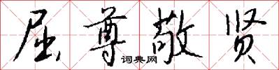 屈尊敬贤怎么写好看