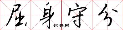 屈身守分怎么写好看