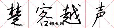 楚客越声怎么写好看