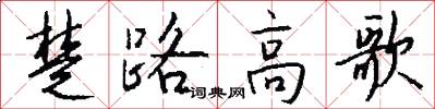 楚路高歌怎么写好看