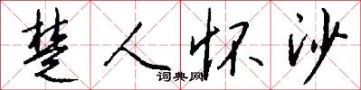 楚人怀沙怎么写好看