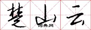 楚山云怎么写好看