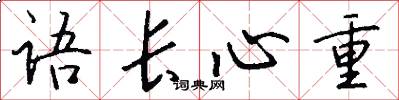 语长心重怎么写好看