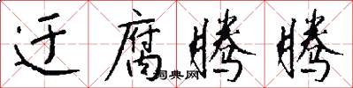 迂腐腾腾怎么写好看