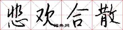 悲欢合散怎么写好看