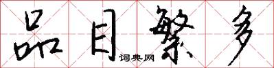 品目繁多怎么写好看