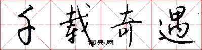 千载奇遇怎么写好看