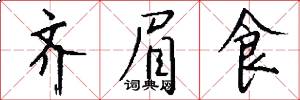 齐眉食怎么写好看