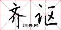 齐讴怎么写好看