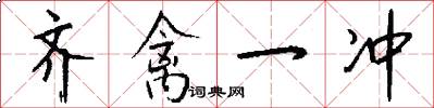 齐禽一冲怎么写好看