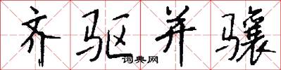 齐驱并骧怎么写好看