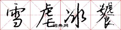 雪虐冰饕怎么写好看