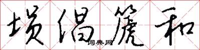 埙倡篪和怎么写好看