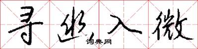 寻幽入微怎么写好看