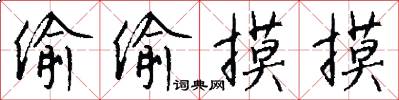 偷偷摸摸怎么写好看