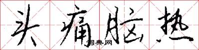 头痛脑热怎么写好看