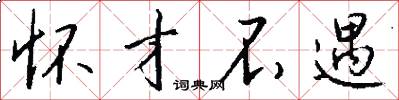 怀才不遇怎么写好看
