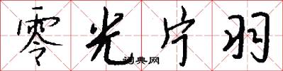 零光片羽怎么写好看