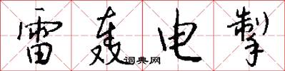 雷轰电掣怎么写好看