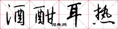 酒酣耳热怎么写好看