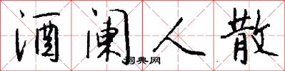 酒阑人散怎么写好看