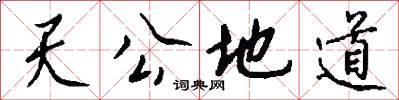 天公地道怎么写好看