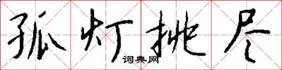 孤灯挑尽怎么写好看