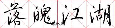 落魄江湖怎么写好看
